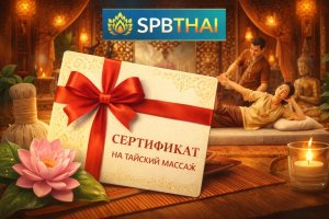 Сертификат на тайский массаж: особенности, форматы и культурный контекст