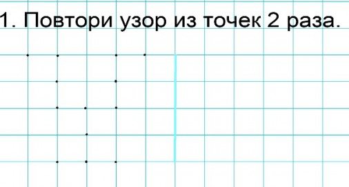 2-е задание. «Повтори узор!»