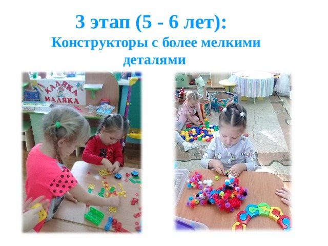 Stage 3 (5 - 6 years): Construction sets with smaller parts