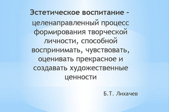 Quote from B.T. Likhacheva on aesthetic education 