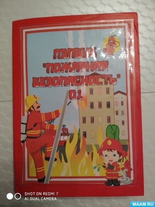 Лэпбук «Пожарная безопасность»