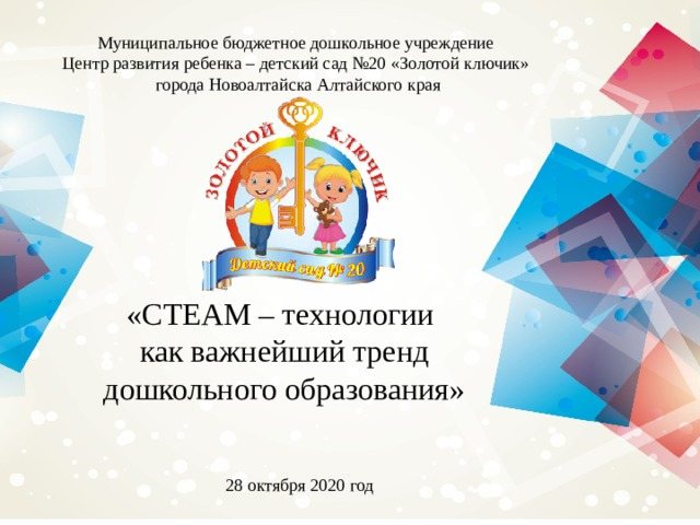 Municipal budgetary preschool institution Child Development Center - kindergarten No. 20 &quot;Golden Key&quot; of the city of Novoaltaisk, Altai Territory &quot;STEAM - technology as the most important trend in preschool education&quot; October 28, 2022