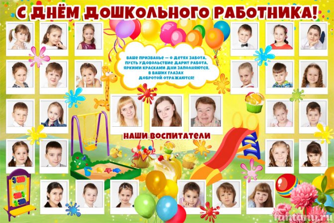 Плакат с фотографиями на День воспитателя