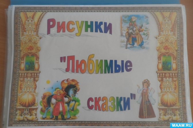 Project “Russian folk tales” in the preparatory group