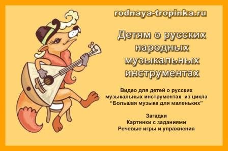 Русские народный музыкальные инструменты