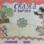 Сценарий кукольного спектакля для детей 5–7 лет «Сказка о вирусе»
