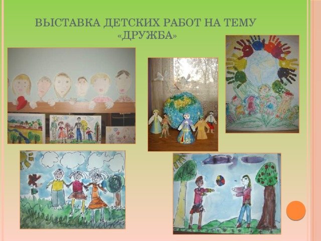 Выставка детских работ на тему «Дружба»